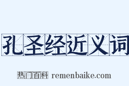 孔圣经近义词是什么意思的图片